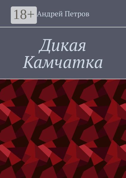 Дикая Камчатка