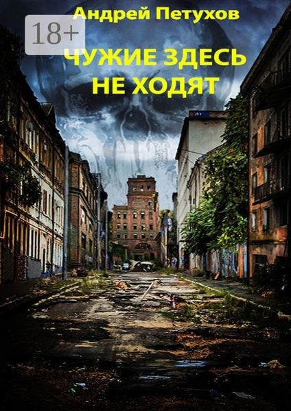 Чужие здесь не ходят