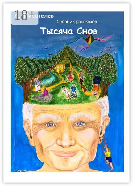 Тысяча снов. Сборник рассказов