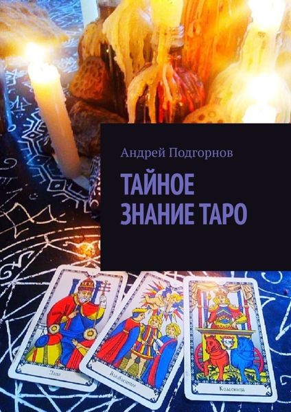 Тайное знание таро