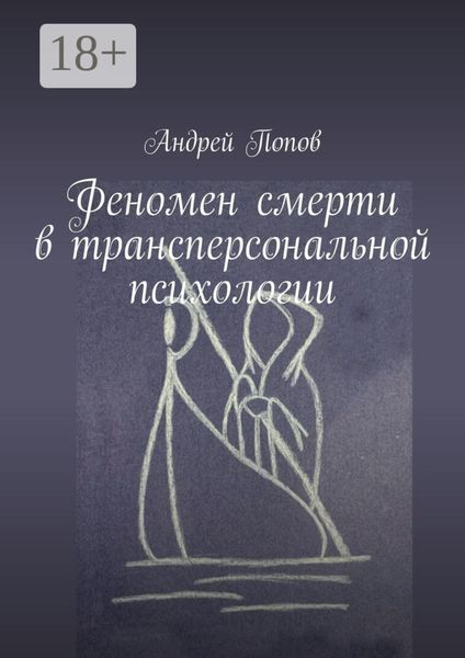 Феномен смерти в трансперсональной психологии