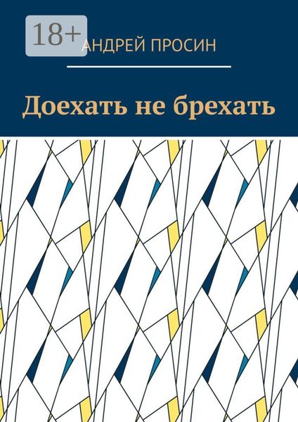 Доехать не брехать
