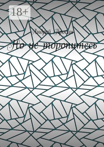 Но не торопитесь