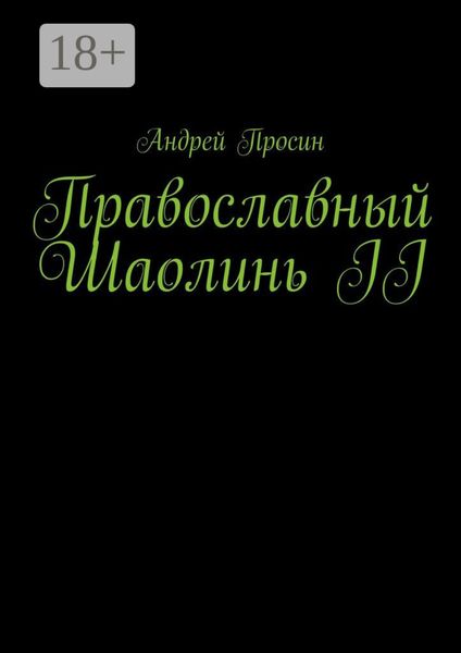 Православный Шаолинь II