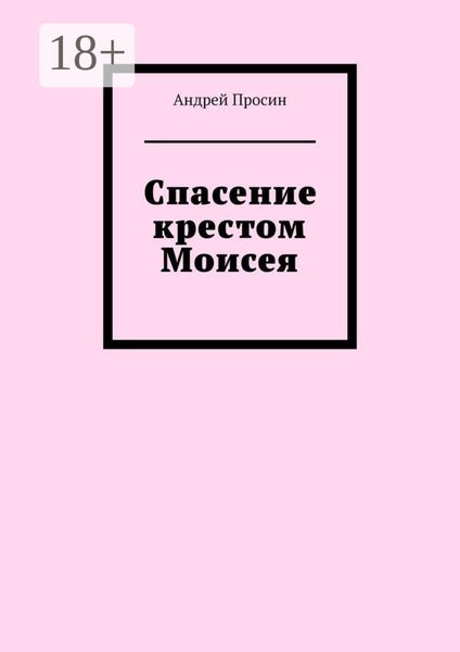 Спасение крестом Моисея