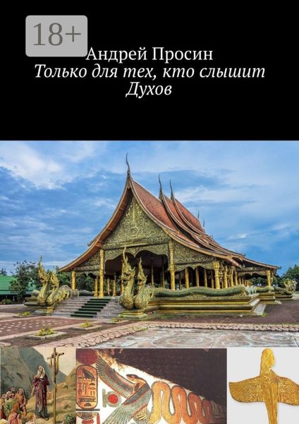 Только для тех, кто слышит Духов