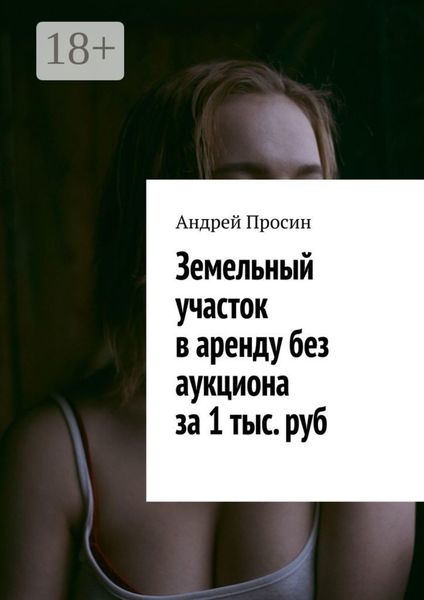 Земельный участок в аренду без аукциона за 1 тыс. руб