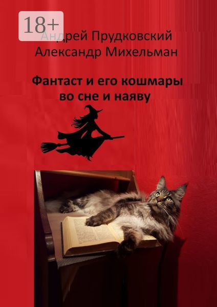 Фантаст и его кошмары во сне и наяву