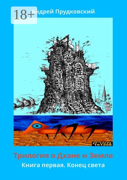 Трилогия о Дхане и Земле. Книга первая. Конец света