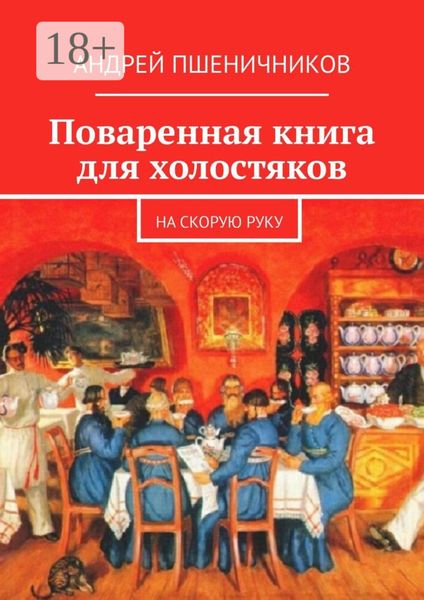 Поваренная книга для холостяков. На скорую руку