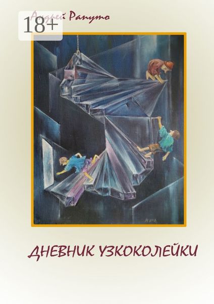 ДНЕВНИК УЗКОКОЛЕЙКИ. Фантастическая повесть