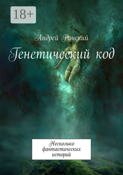 Генетический код. Несколько фантастических историй