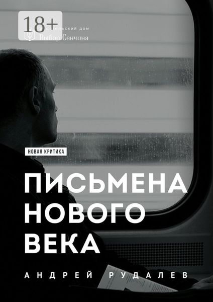 Письмена нового века