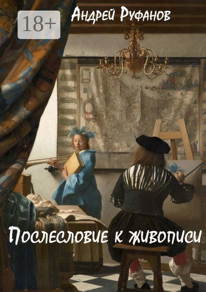 Послесловие к живописи