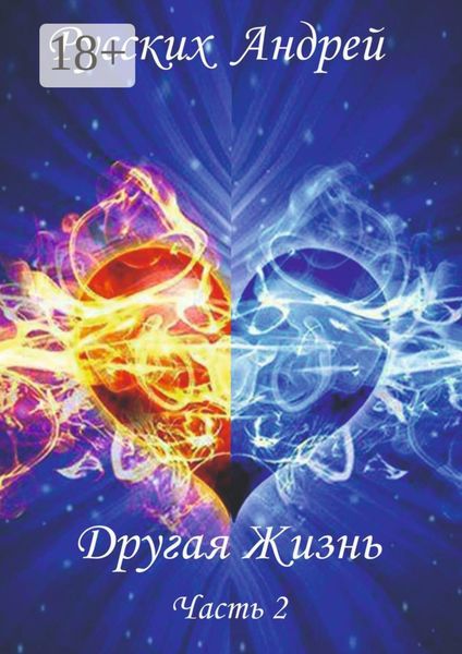Другая жизнь. Часть 2