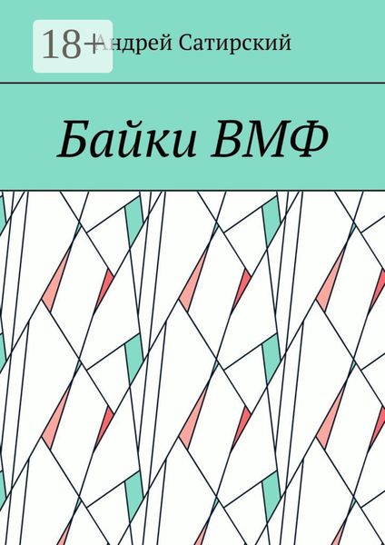 Байки ВМФ