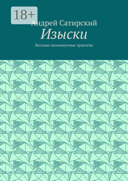 Изыски. Веселые околонаучные трактаты