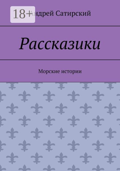 Рассказики. Морские истории