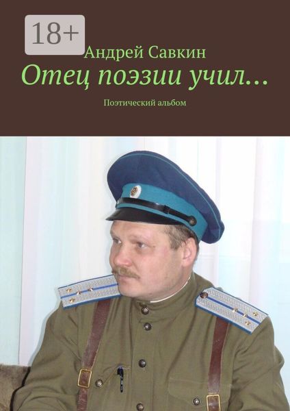 Отец поэзии учил… Поэтический альбом