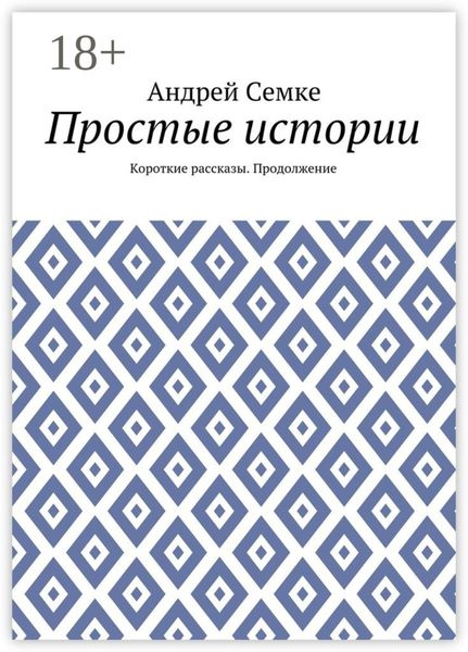 Простые истории. Короткие рассказы. Продолжение