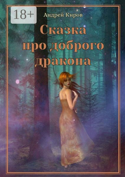 Сказка про доброго дракона. Сказка для взрослых