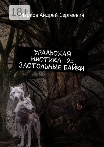 Уральская мистика – 2: Застольные байки