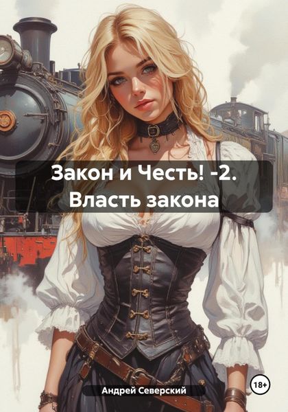 Закон и Честь! -2. Власть закона