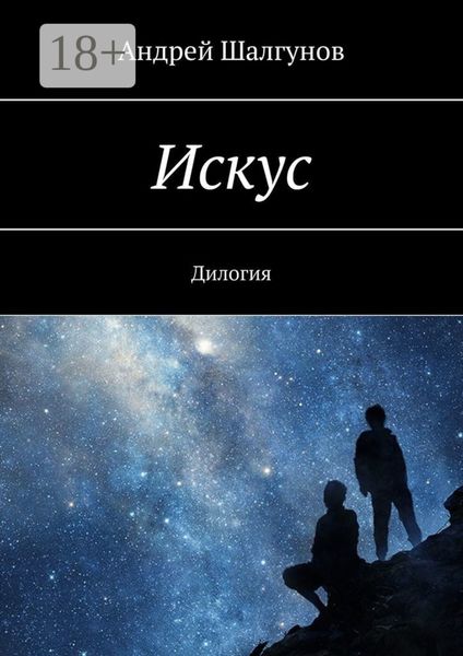 Искус. Дилогия