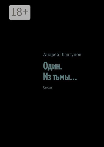 Один. Из тьмы… Стихи