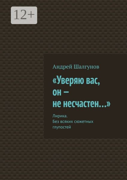 «Уверяю вас, он – не несчастен…». Лирика. Без всяких сюжетных глупостей