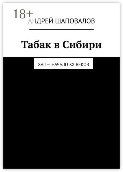 Табак в Сибири. XVII – начало XX веков