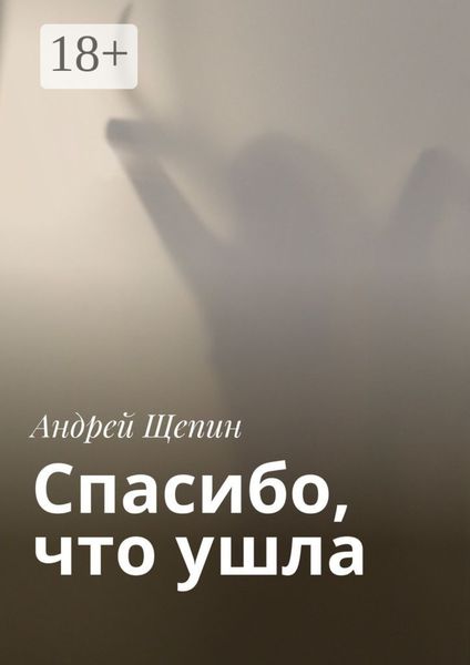 Спасибо, что ушла