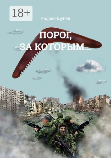 Порог, за которым…