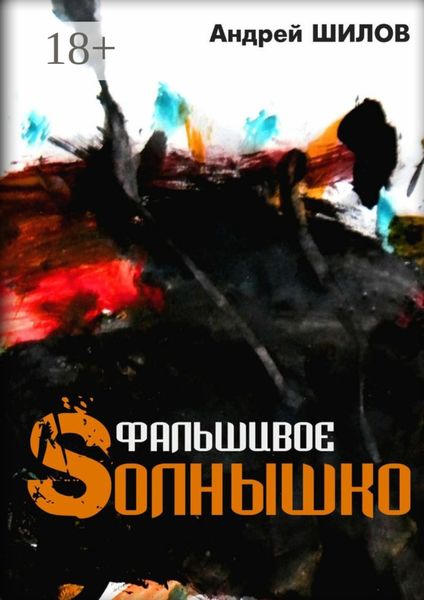 Фальшивое Sолнышко. неСказки