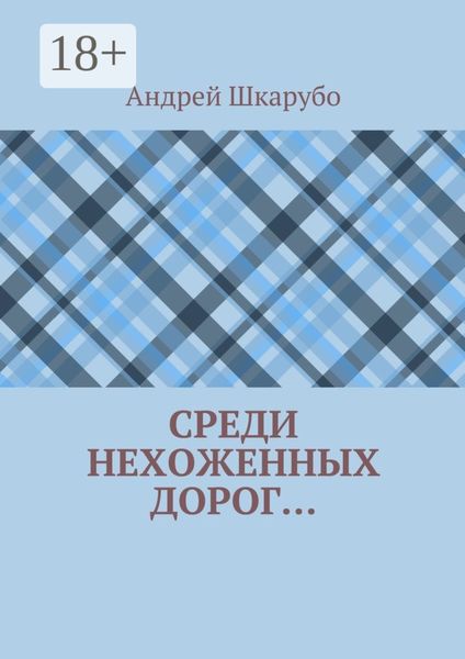 Среди нехоженных дорог…