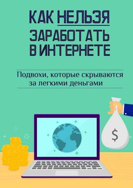 Как нельзя заработать в Интернете