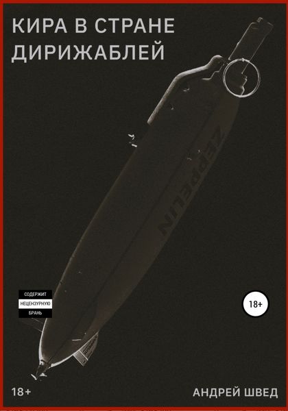 Кира в стране дирижаблей