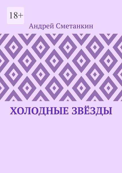 Холодные звёзды