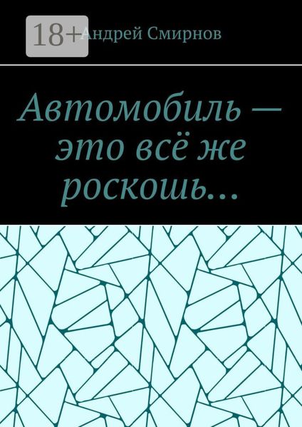 Автомобиль – это всё же роскошь…