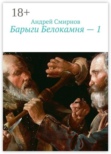 Барыги Белокамня – 1