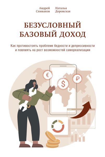 Безусловный базовый доход. Как противостоять проблеме бедности и депрессивности и повлиять на рост возможностей самореализации