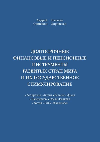 Долгосрочные финансовые и пенсионные инструменты развитых стран мира и их государственное стимулирование