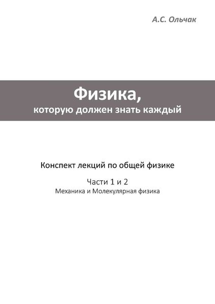 Физика, которую должен знать каждый. Часть 1: Механика. Часть 2: Молекулярная физика