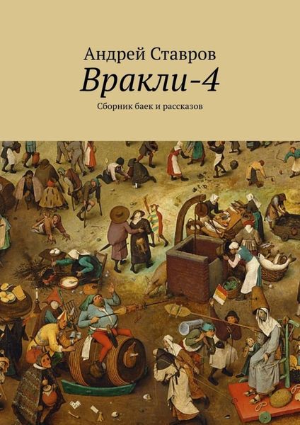 Вракли-4. Сборник баек и рассказов