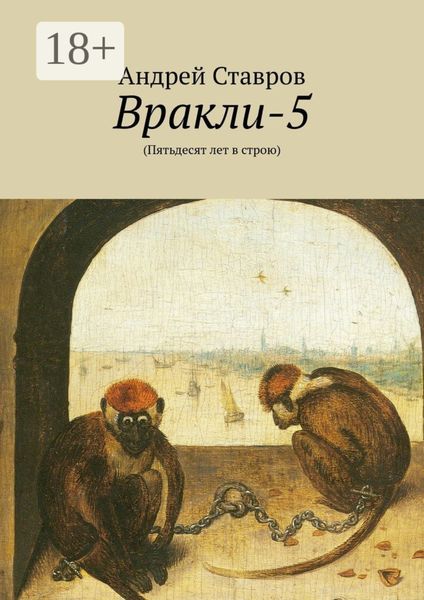 Вракли-5. (Пятьдесят лет в строю)
