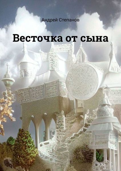 Весточка от сына
