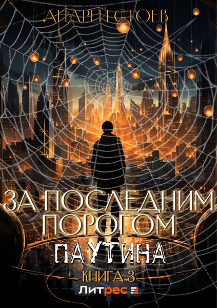 За последним порогом. Паутина. Книга 3