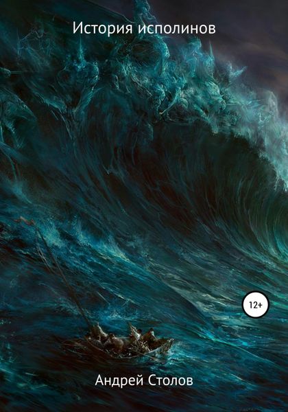 История исполинов