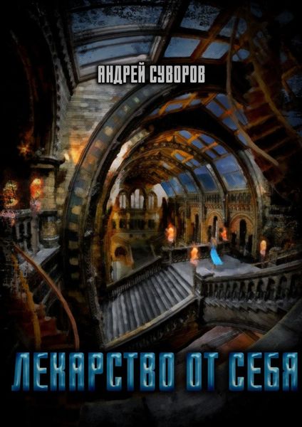 Лекарство от себя