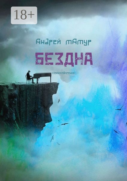 Бездна. Стихотворения